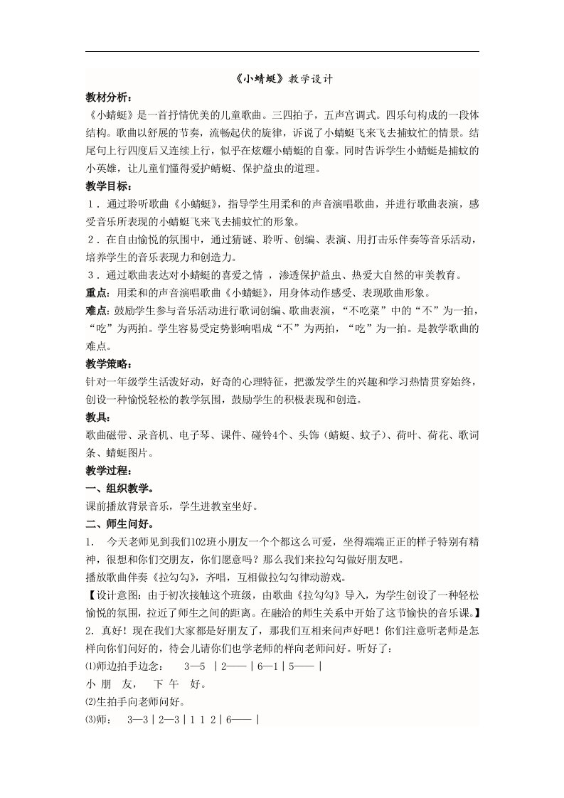 苏少版音乐一下《小蜻蜓》教案