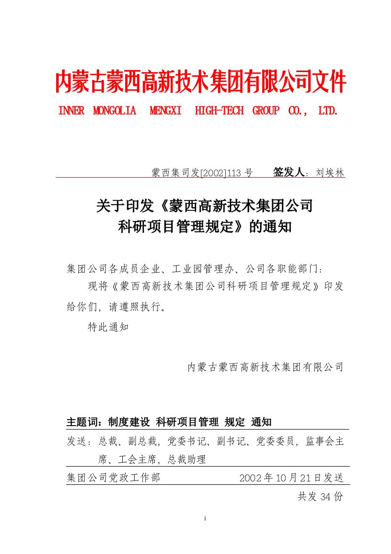 关于某某技术公司科研项目管理规定的通知