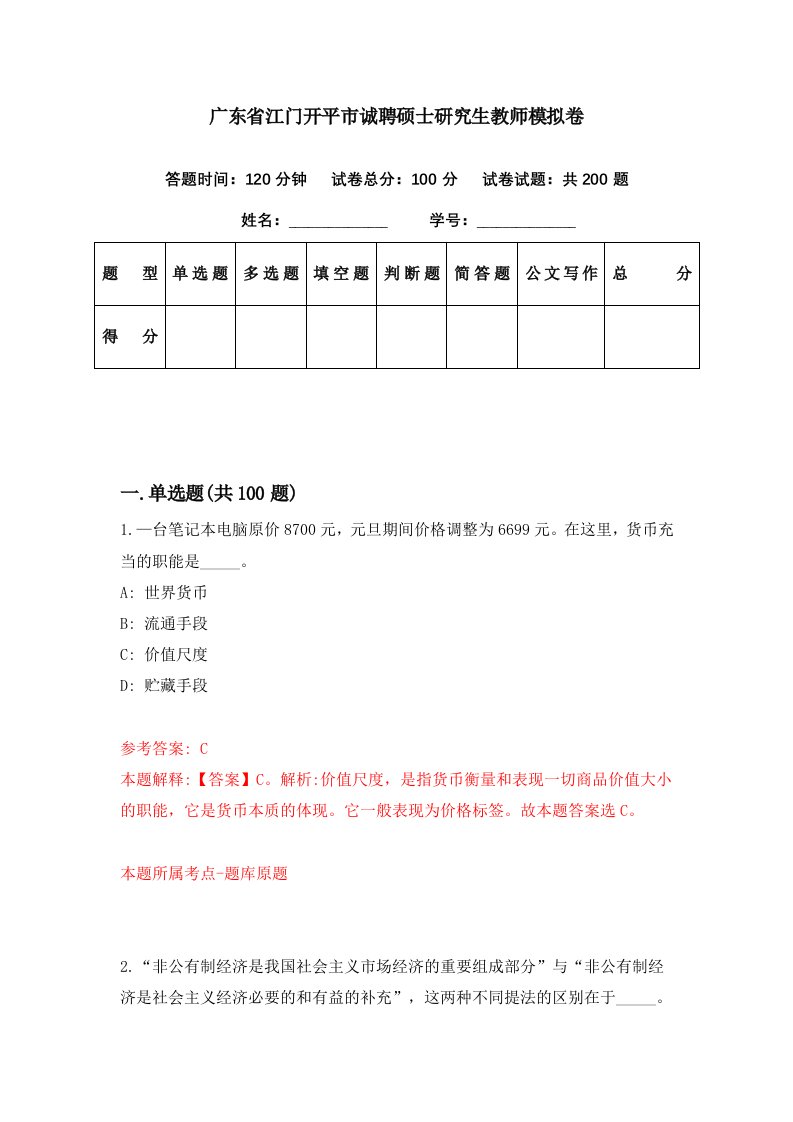 广东省江门开平市诚聘硕士研究生教师模拟卷第85期