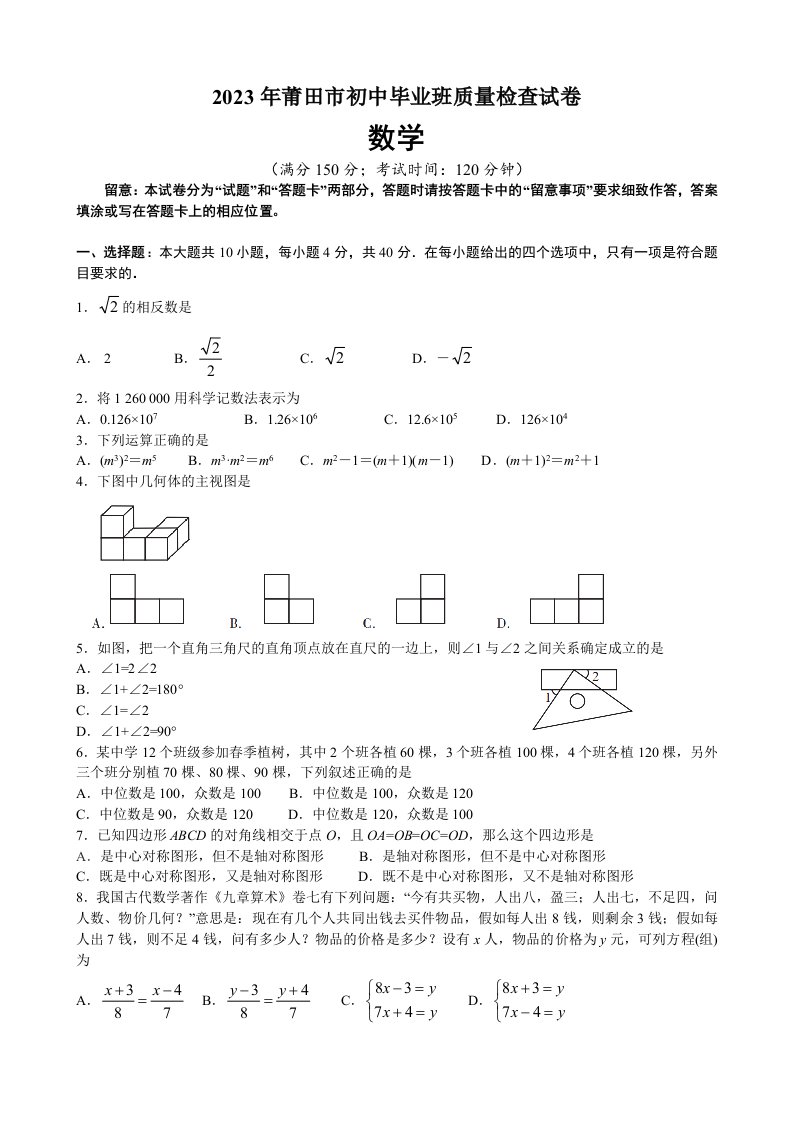 2023年莆田市初中毕业班质量检查试卷数学及详细答案