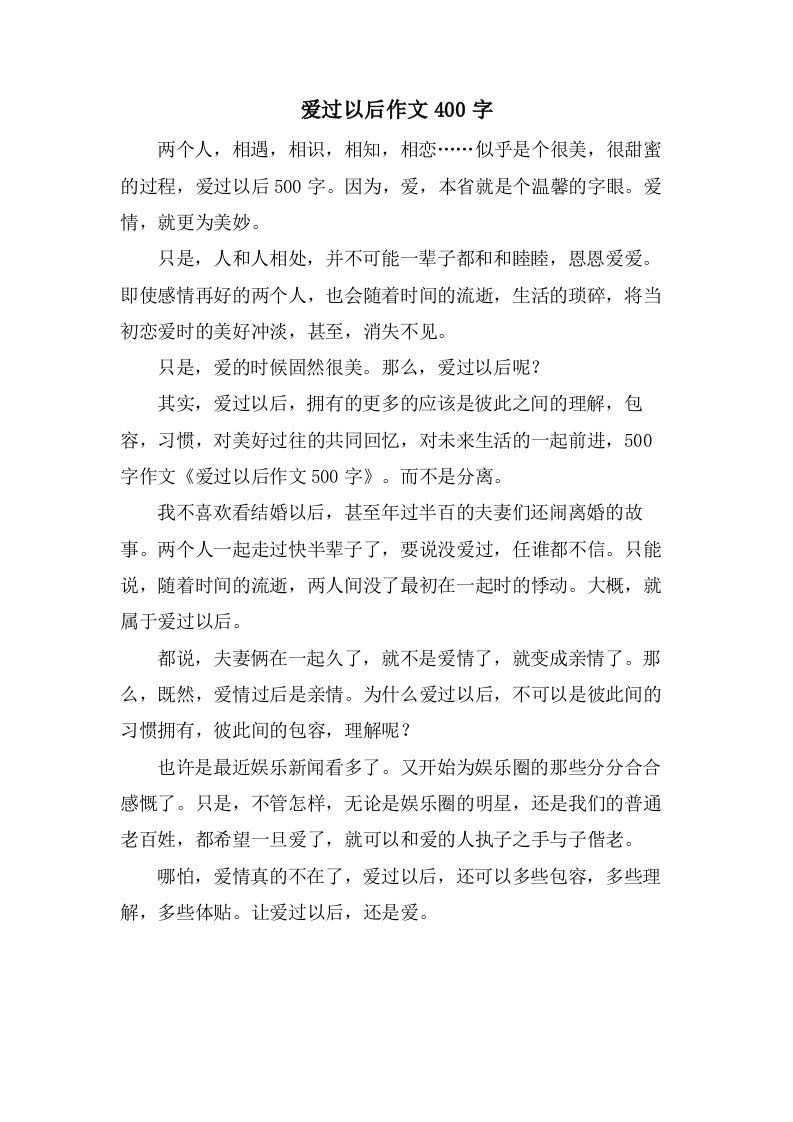 爱过以后作文400字