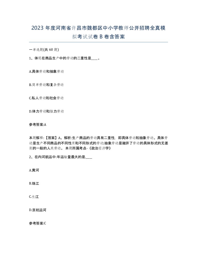 2023年度河南省许昌市魏都区中小学教师公开招聘全真模拟考试试卷B卷含答案