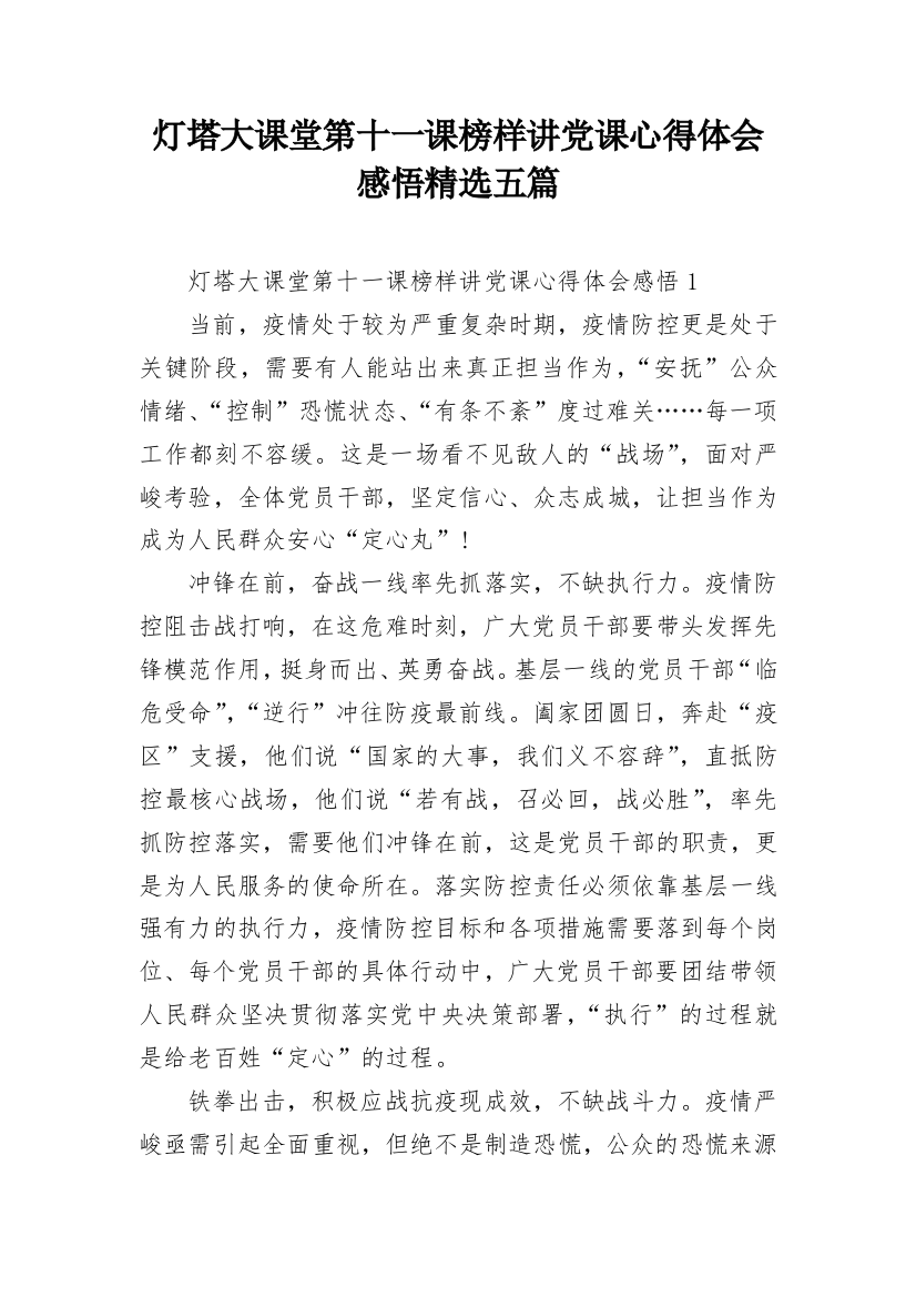 灯塔大课堂第十一课榜样讲党课心得体会感悟精选五篇_1