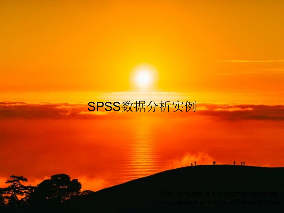 SPSS数据分析实例