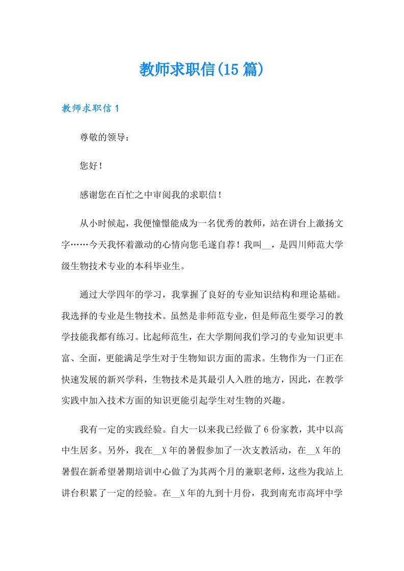 教师求职信(15篇)