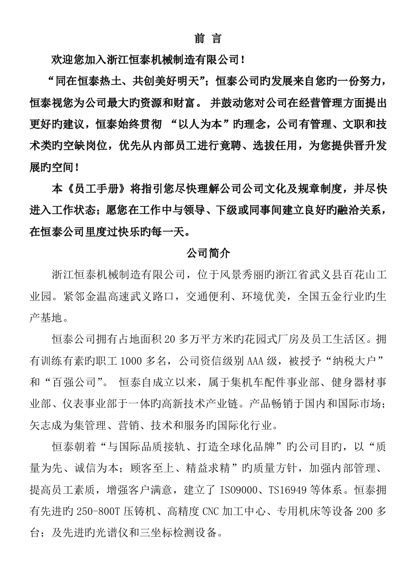 浙江机械公司员工管理标准手册