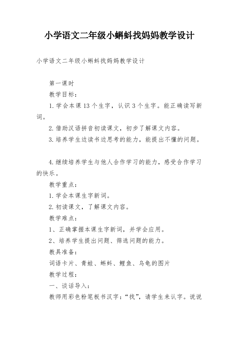 小学语文二年级小蝌蚪找妈妈教学设计