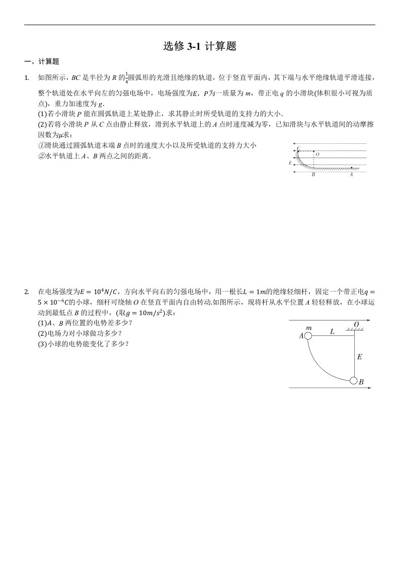 高中物理选修3-1计算题附答案解析