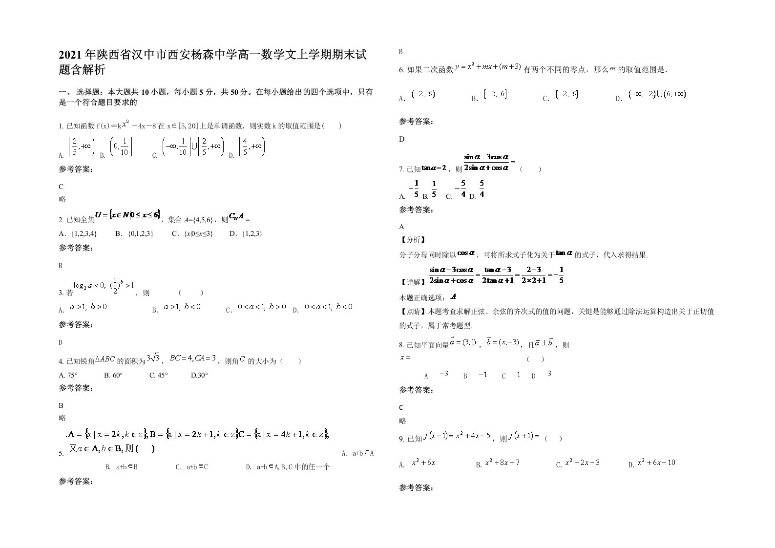 2021年陕西省汉中市西安杨森中学高一数学文上学期期末试题含解析