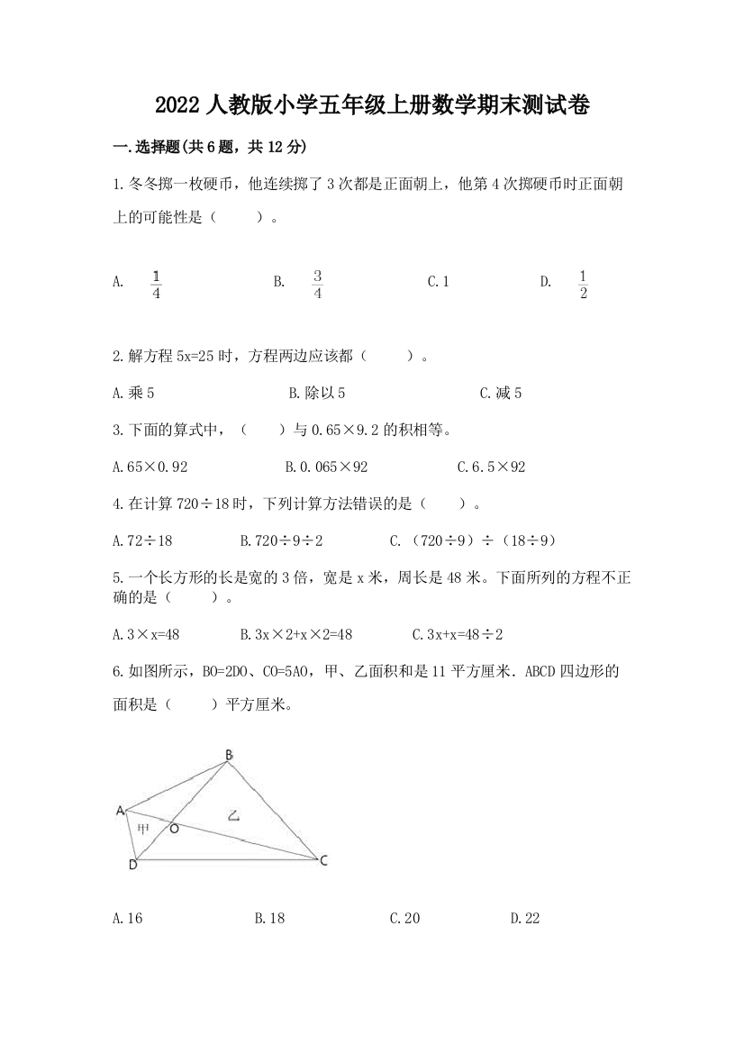 2022人教版小学五年级上册数学期末达标卷(重点班)