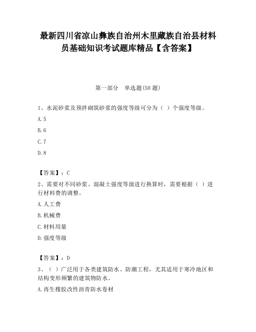 最新四川省凉山彝族自治州木里藏族自治县材料员基础知识考试题库精品【含答案】