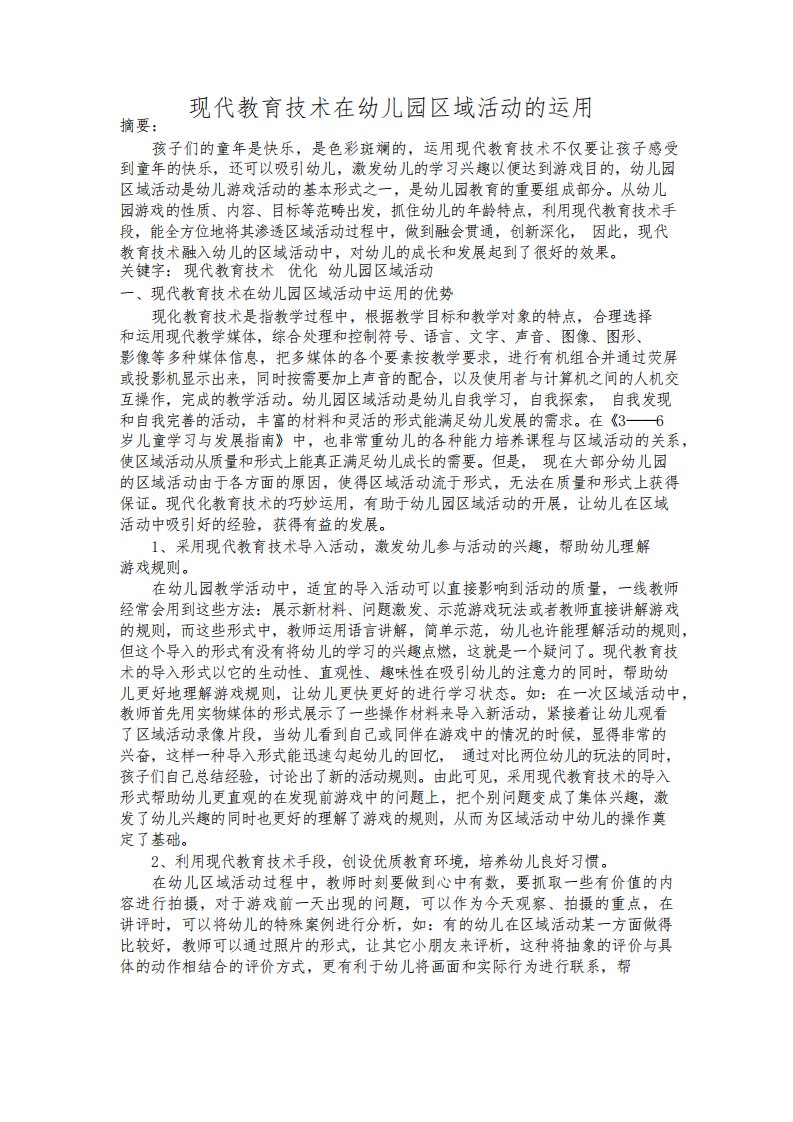 现代教育技术在幼儿园区域活动的运用