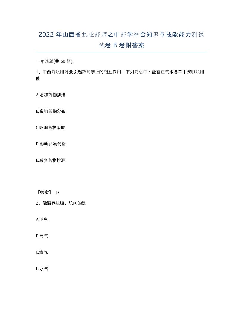 2022年山西省执业药师之中药学综合知识与技能能力测试试卷B卷附答案