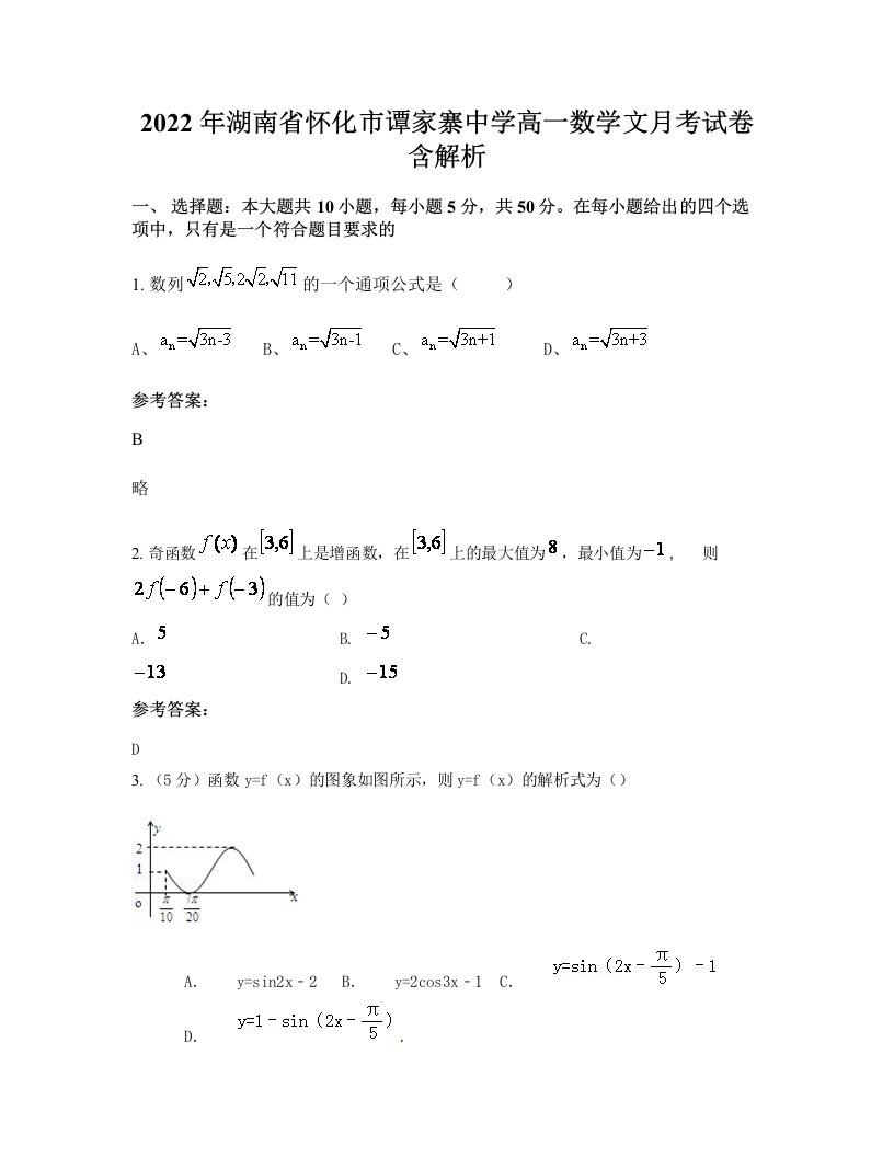 2022年湖南省怀化市谭家寨中学高一数学文月考试卷含解析