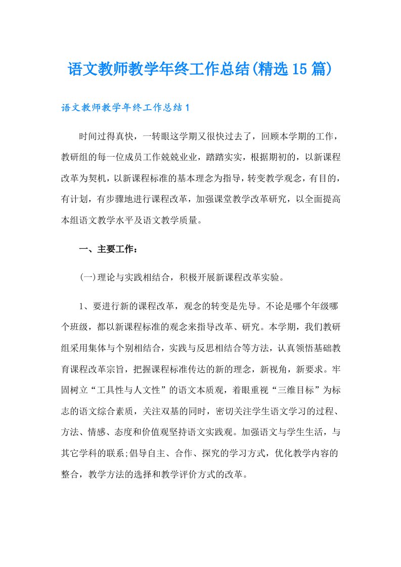 语文教师教学年终工作总结(精选15篇)