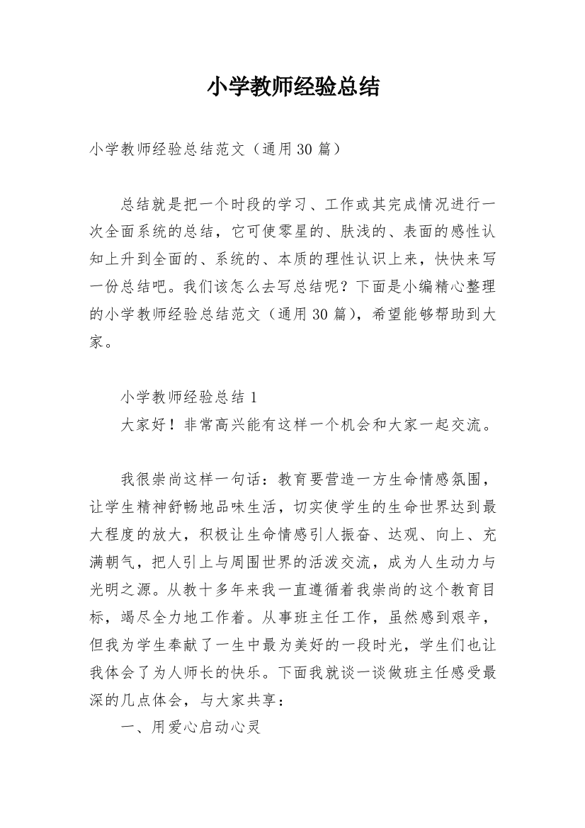 小学教师经验总结