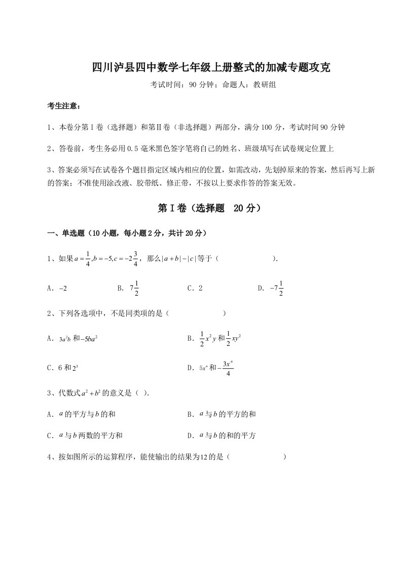 第三次月考滚动检测卷-四川泸县四中数学七年级上册整式的加减专题攻克A卷（附答案详解）