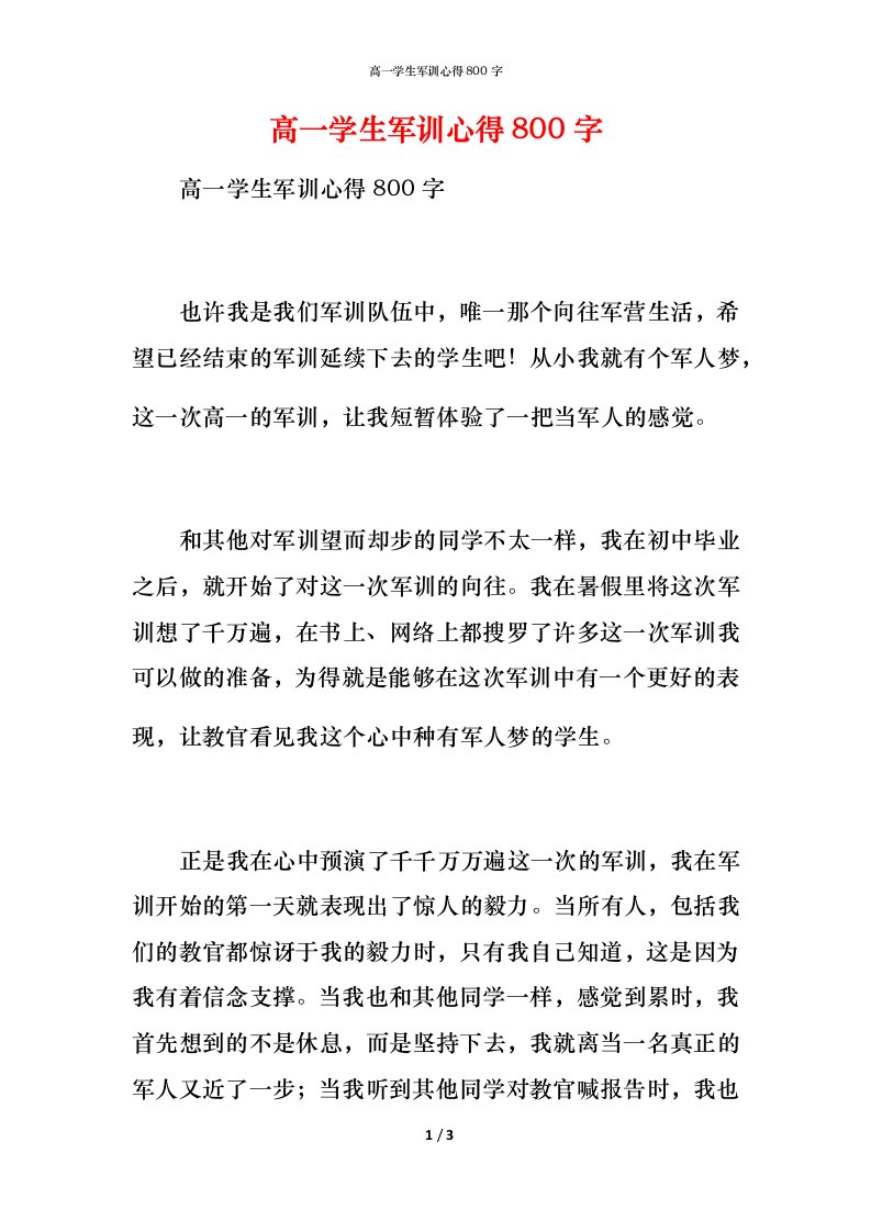 高一学生军训心得800字