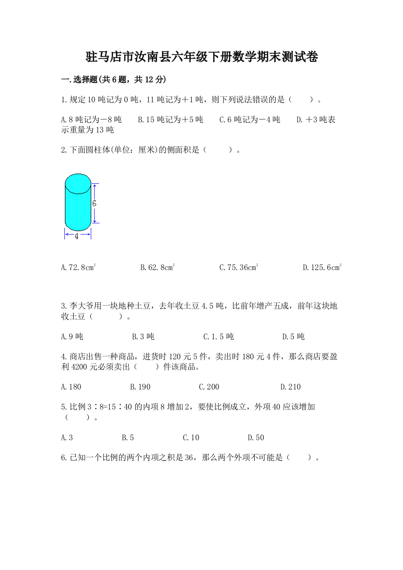 驻马店市汝南县六年级下册数学期末测试卷带答案