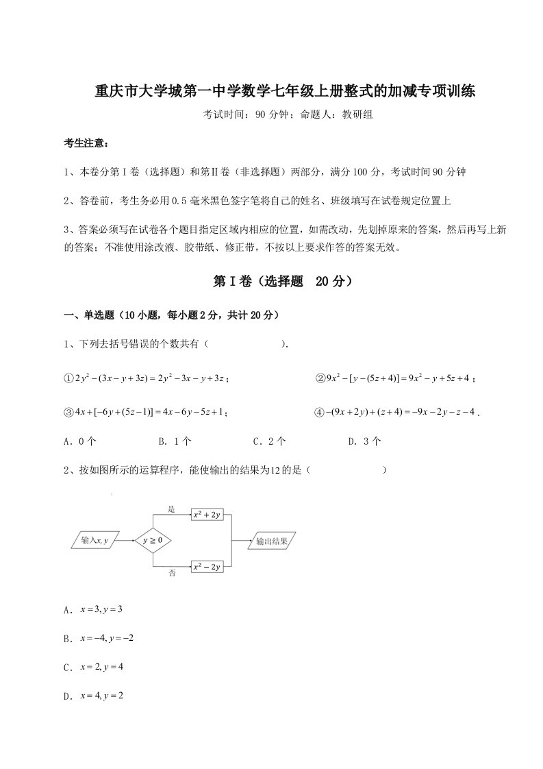 强化训练重庆市大学城第一中学数学七年级上册整式的加减专项训练试卷（附答案详解）