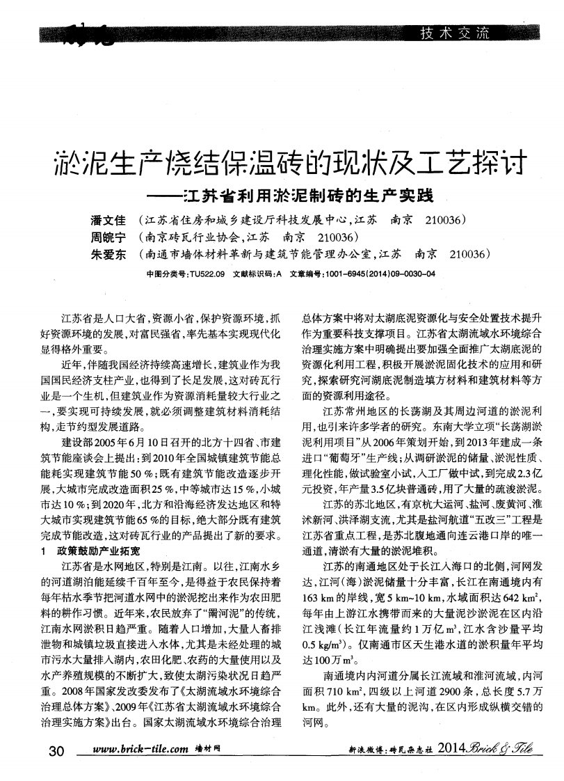 《淤泥生产烧结保温砖的现状及工艺探讨——江苏省利用淤泥制砖的生产实践-论文》