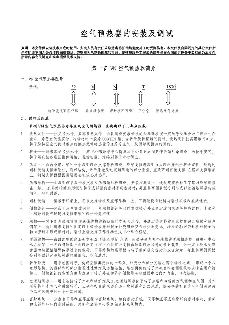 豪顿华回转式空预器安装调试说明书