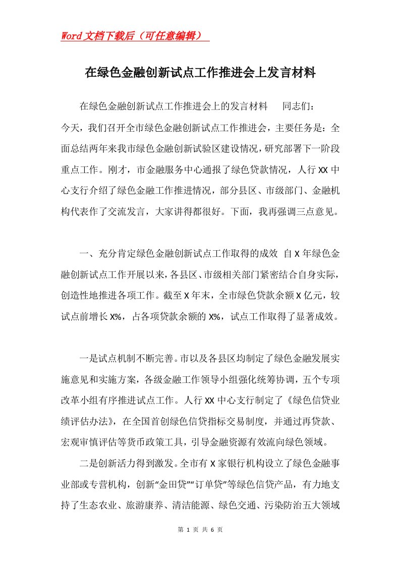 在绿色金融创新试点工作推进会上发言材料