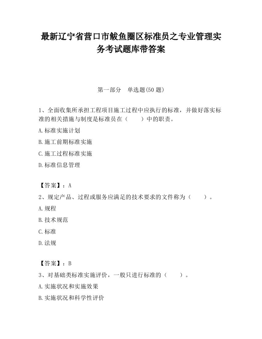 最新辽宁省营口市鲅鱼圈区标准员之专业管理实务考试题库带答案