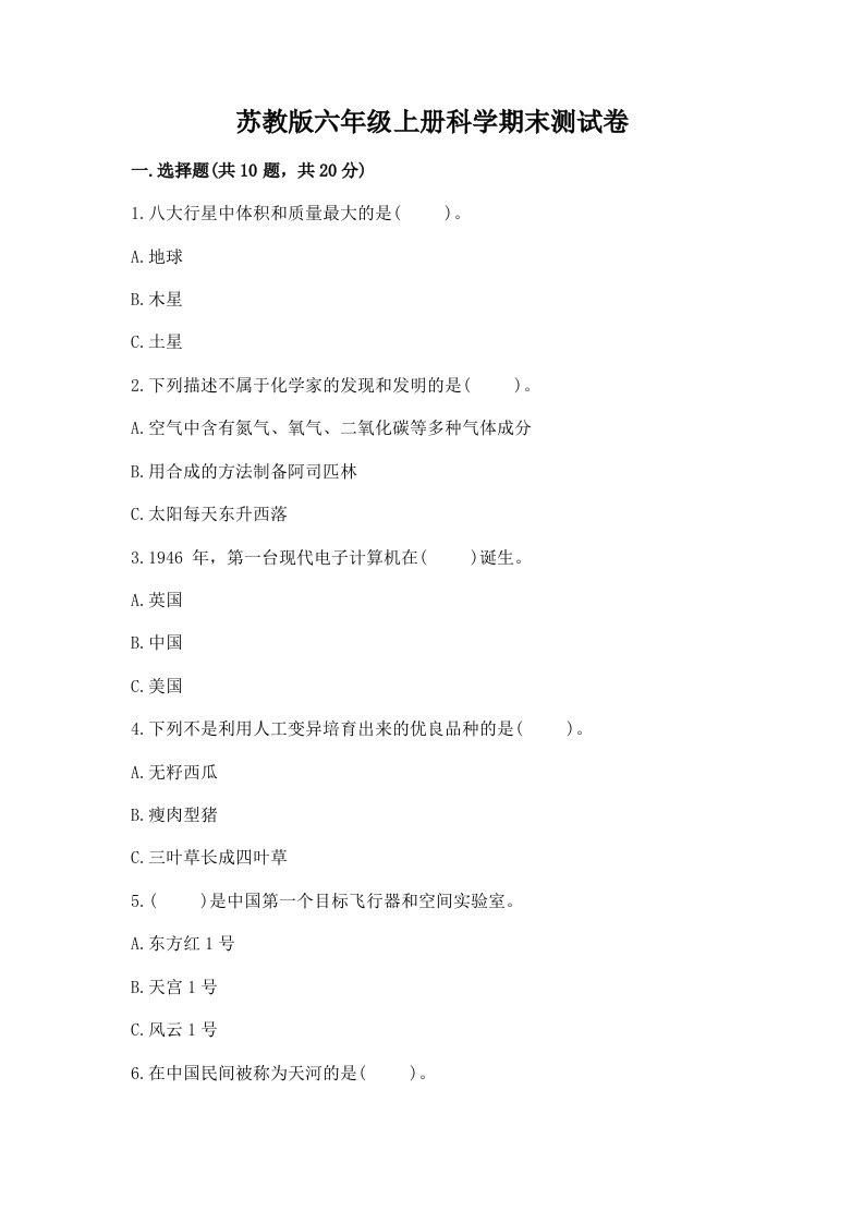 苏教版六年级上册科学期末测试卷（a卷）