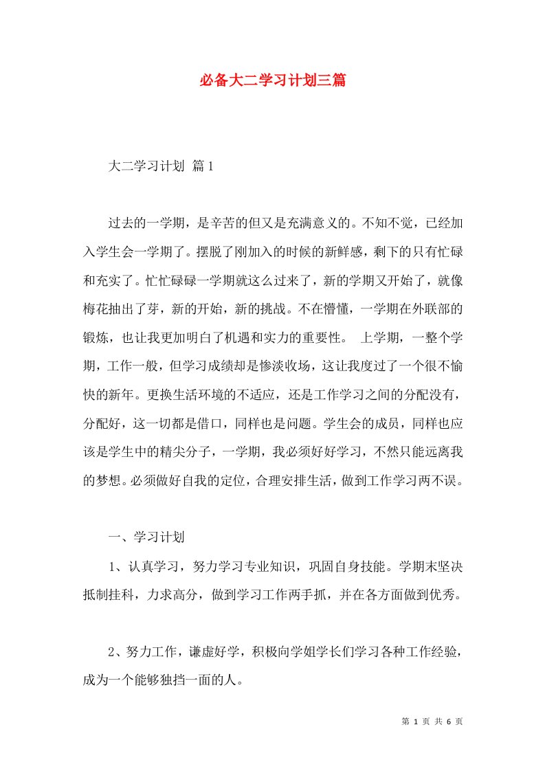 必备大二学习计划三篇