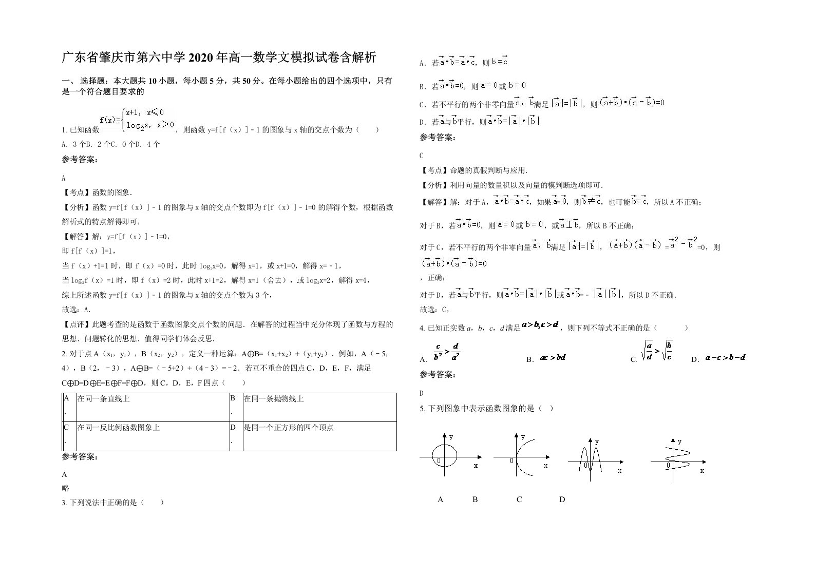 广东省肇庆市第六中学2020年高一数学文模拟试卷含解析