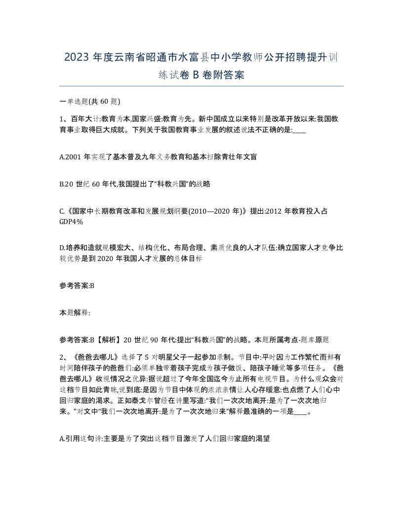 2023年度云南省昭通市水富县中小学教师公开招聘提升训练试卷B卷附答案