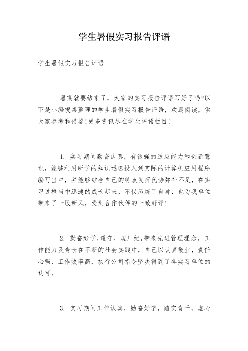 学生暑假实习报告评语