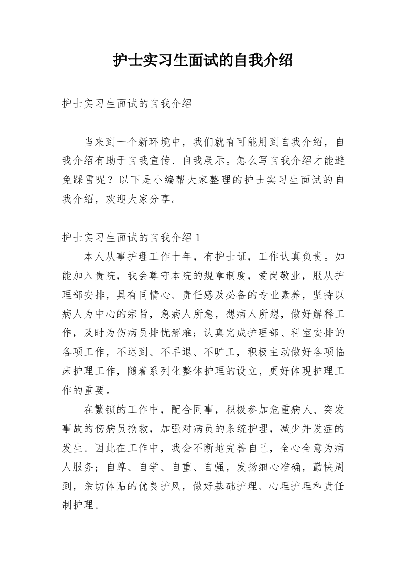 护士实习生面试的自我介绍_2