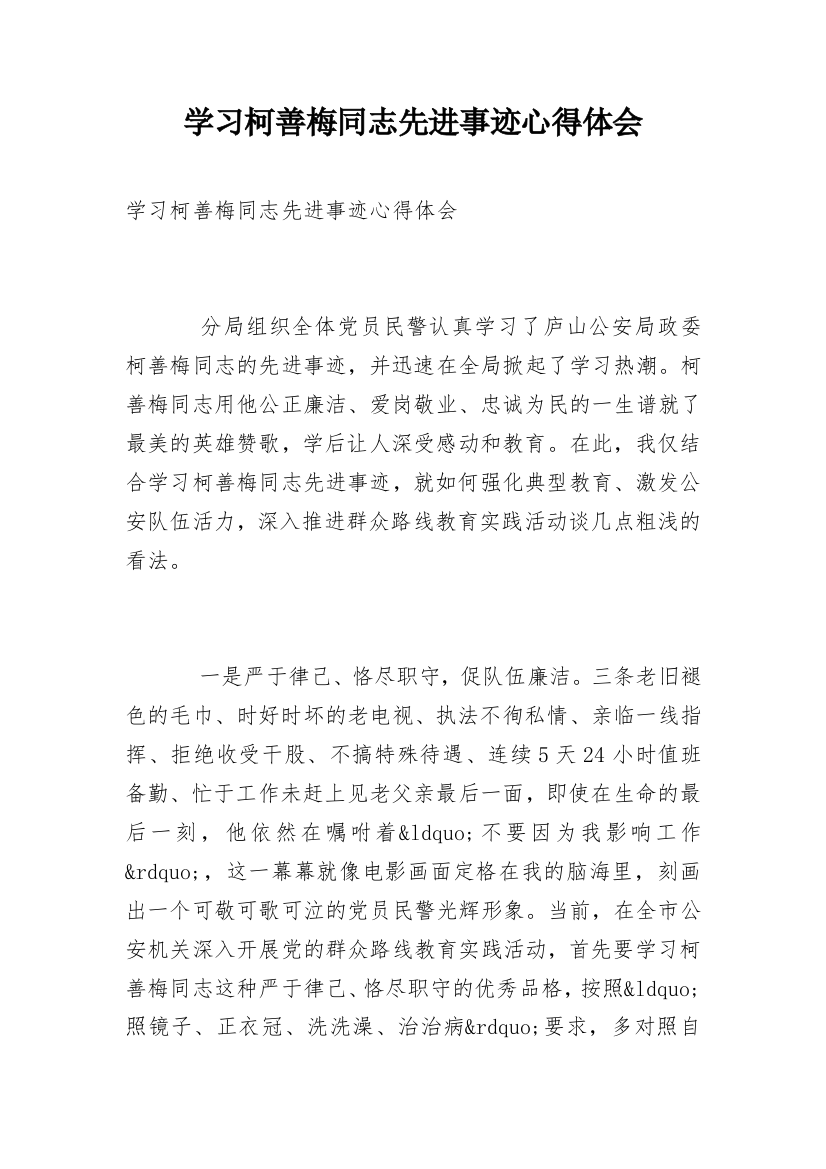 学习柯善梅同志先进事迹心得体会