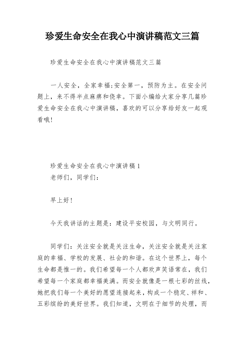 珍爱生命安全在我心中演讲稿范文三篇