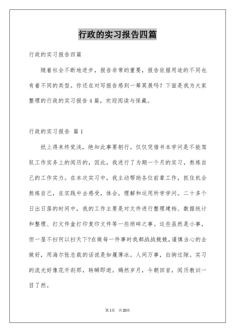 行政的实习报告四篇例文