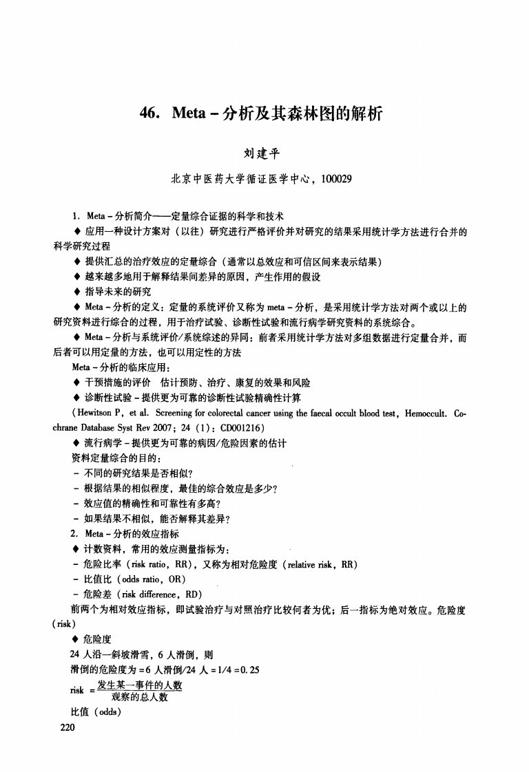 Meta-分析及其森林图的解析