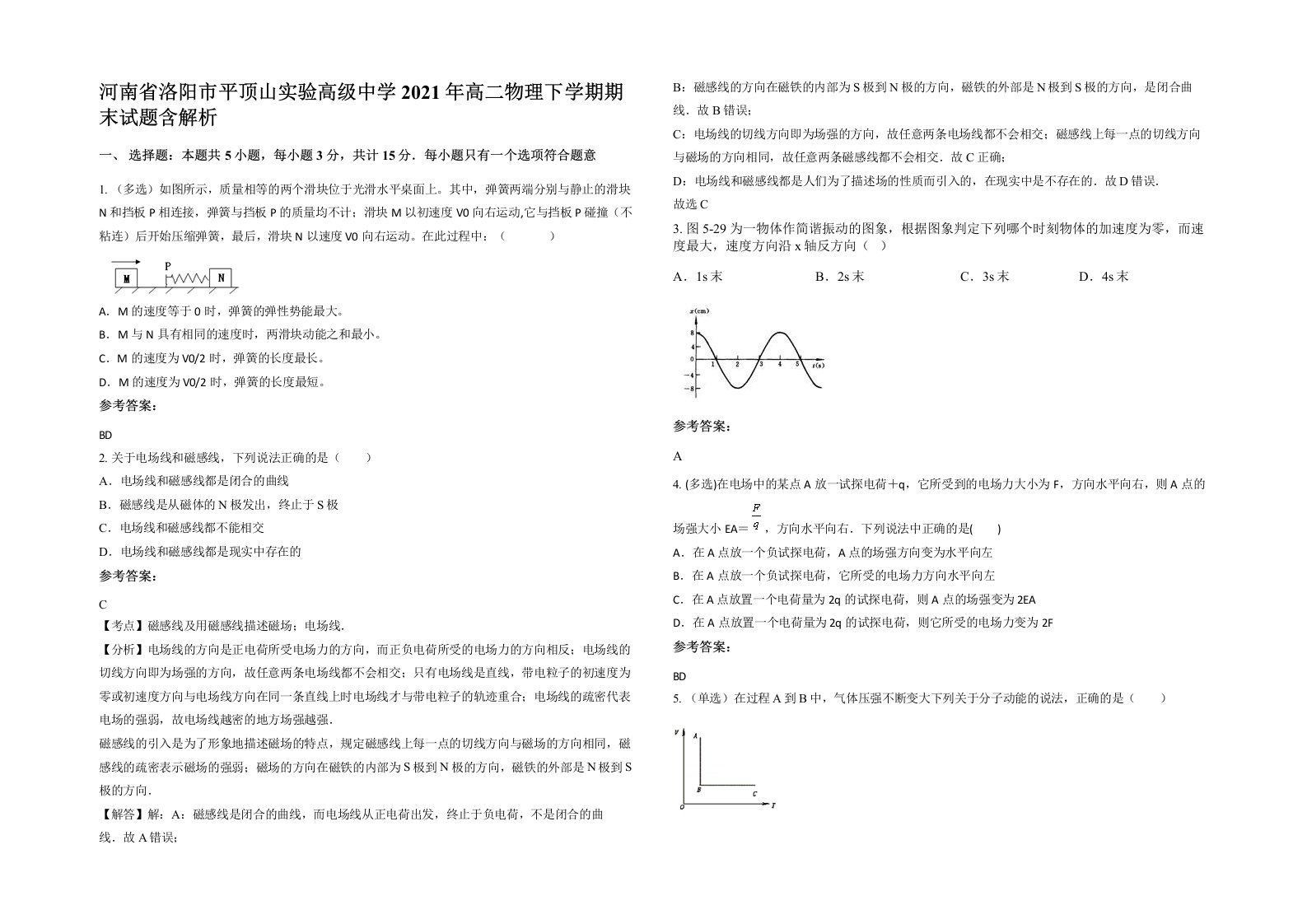 河南省洛阳市平顶山实验高级中学2021年高二物理下学期期末试题含解析