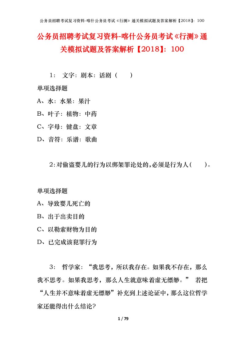 公务员招聘考试复习资料-喀什公务员考试行测通关模拟试题及答案解析2018100