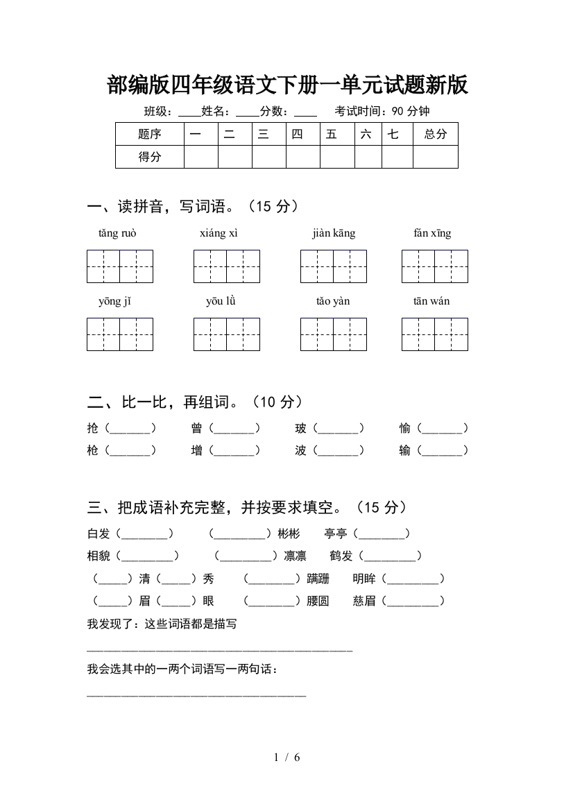 部编版四年级语文下册一单元试题新版