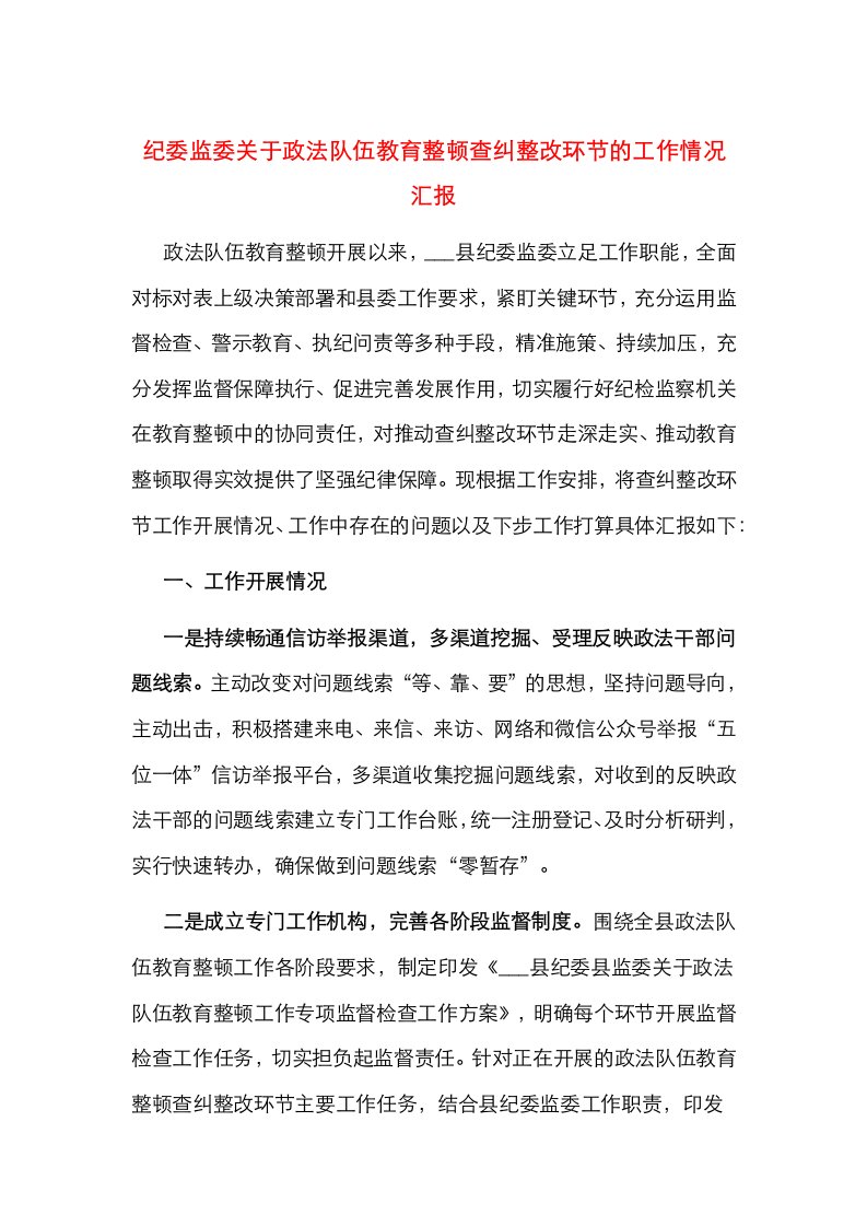 纪委监委关于政法队伍教育整顿查纠整改环节的工作情况汇报