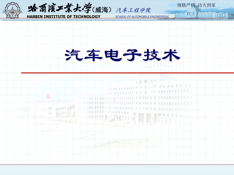 汽车电子技术_应用现状与趋势13本课件