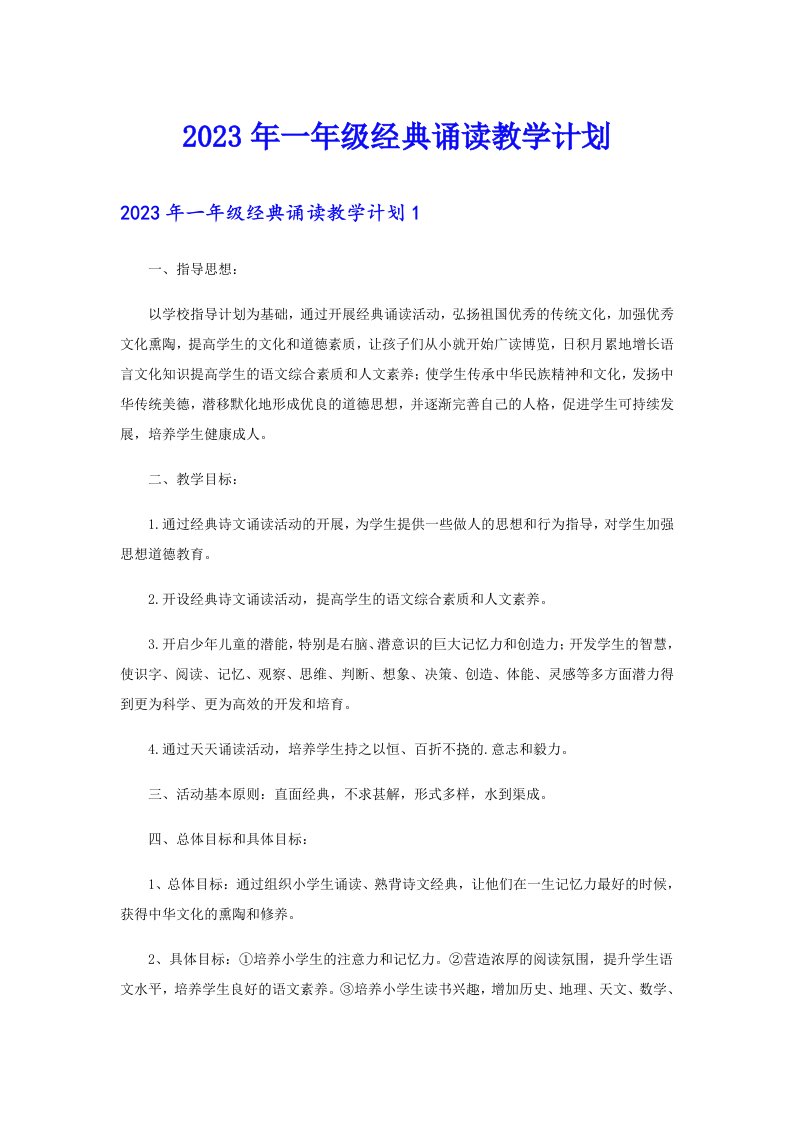 2023年一年级经典诵读教学计划