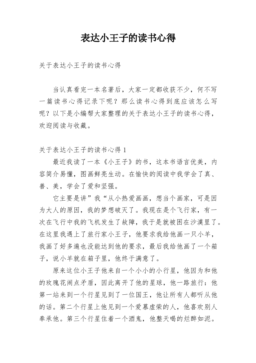 表达小王子的读书心得