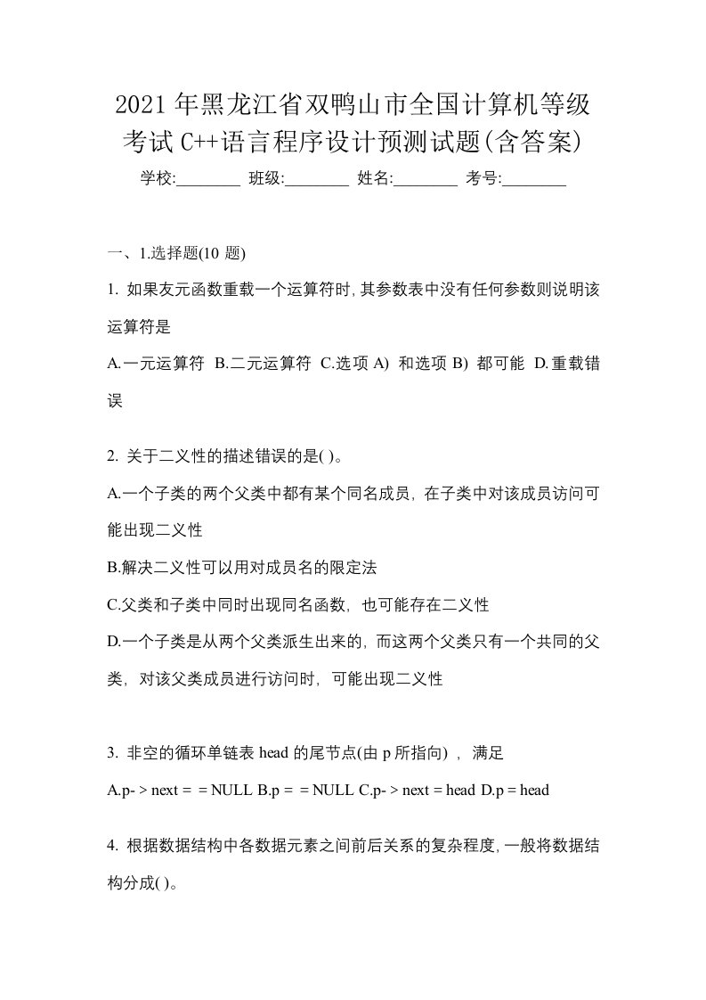 2021年黑龙江省双鸭山市全国计算机等级考试C语言程序设计预测试题含答案