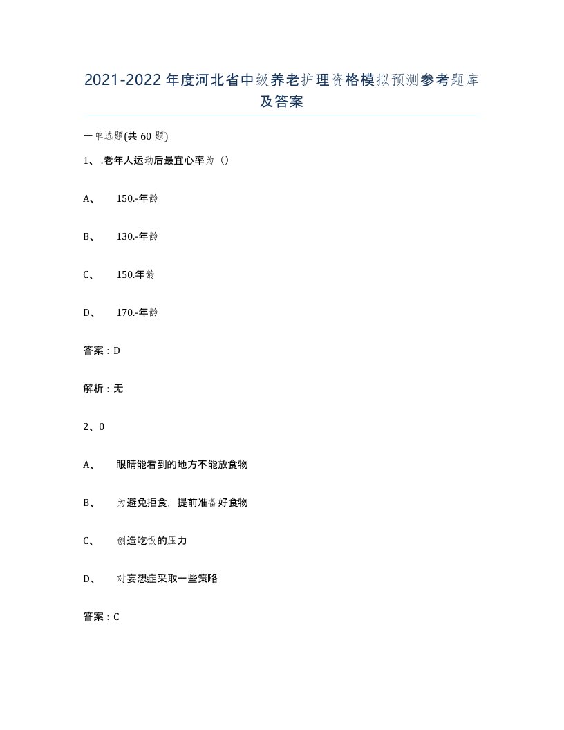 2021-2022年度河北省中级养老护理资格模拟预测参考题库及答案