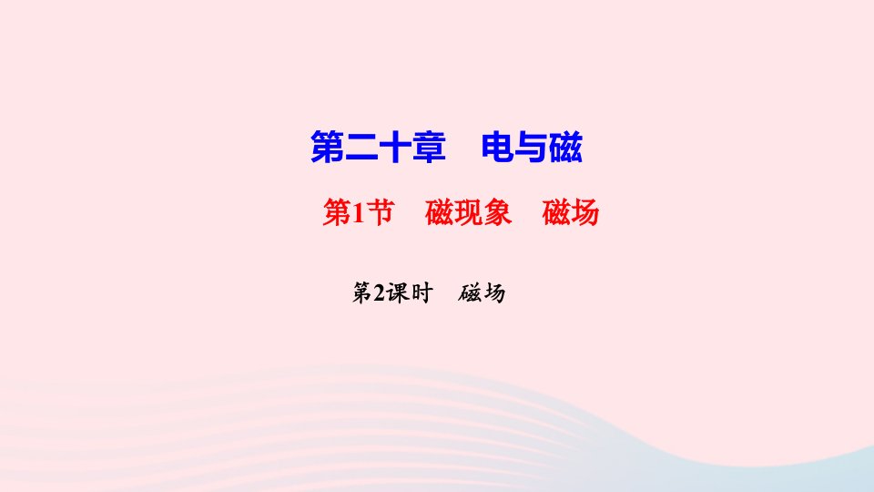 九年级物理全册第二十章电与磁第1节磁现象磁场第2课时磁场作业课件新版新人教版