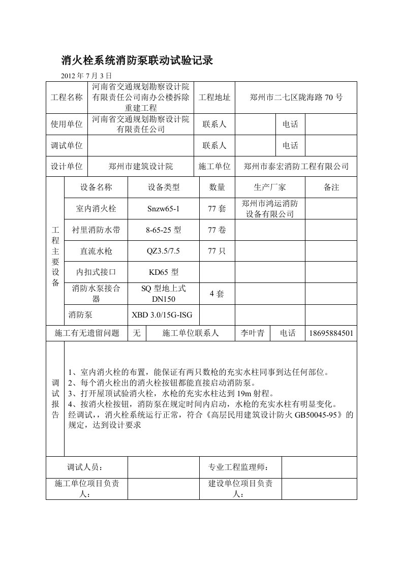 消火栓系统消防泵联动实验记录