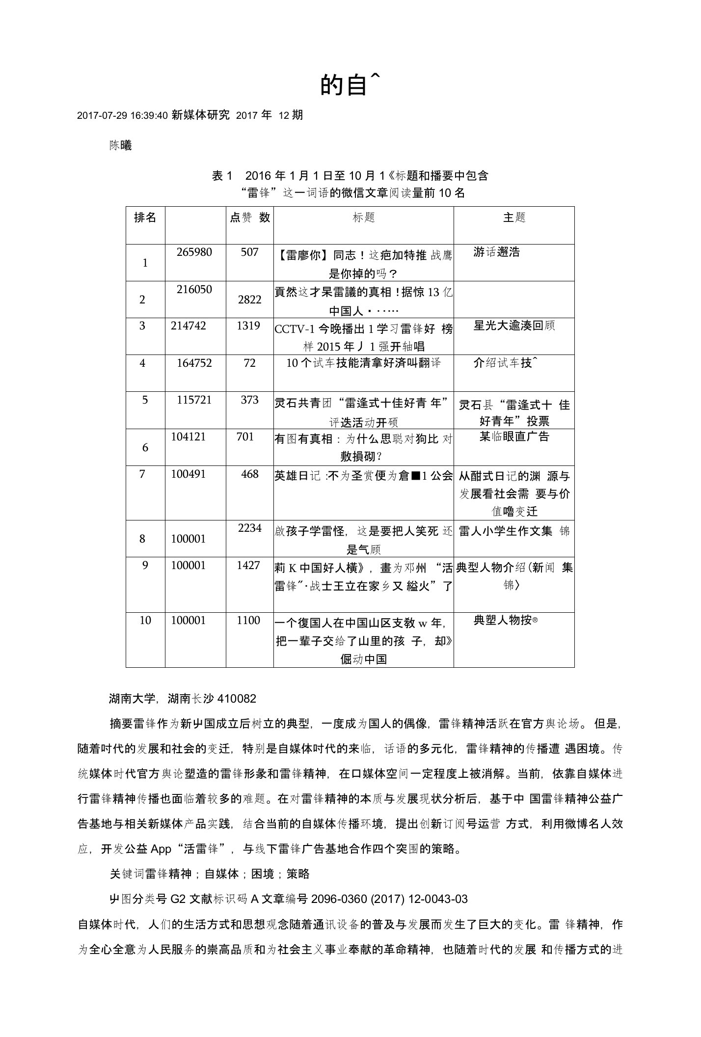 雷锋精神的自媒体传播困境及突围策略